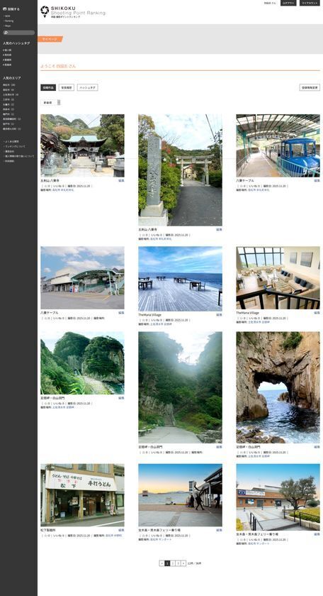 四国4県の自然や文化など魅力を発信する写真投稿サイトを開設！三木鋼業株式会社様の特別協賛「四国撮影ポイントランキング」