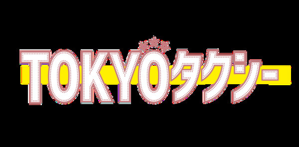 日個連東京都営業協同組合、電脳交通タブレットで「Uber」配車受付を開始- 映画『TOKYOタクシー』とともに、東京の移動をもっと自由に