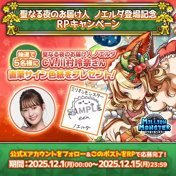 スマホRPG「ミリオンモンスター」で声優「川村玲奈」さんの直筆サイン色紙が当たるキャンペーンを12月15日まで開催！