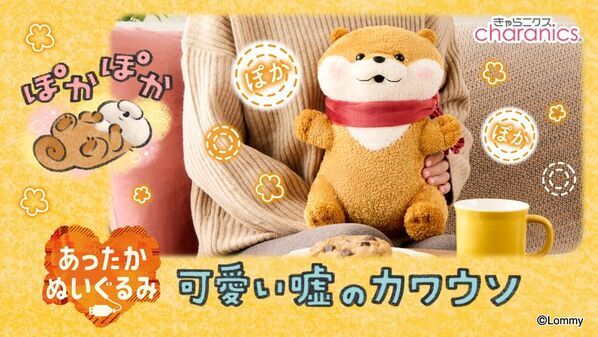 『可愛い嘘のカワウソ』のUSB接続であったまるぬいぐるみ登場　冬支度をしたマフラー姿のカワウソと一緒にぽかぽかあったまる♪