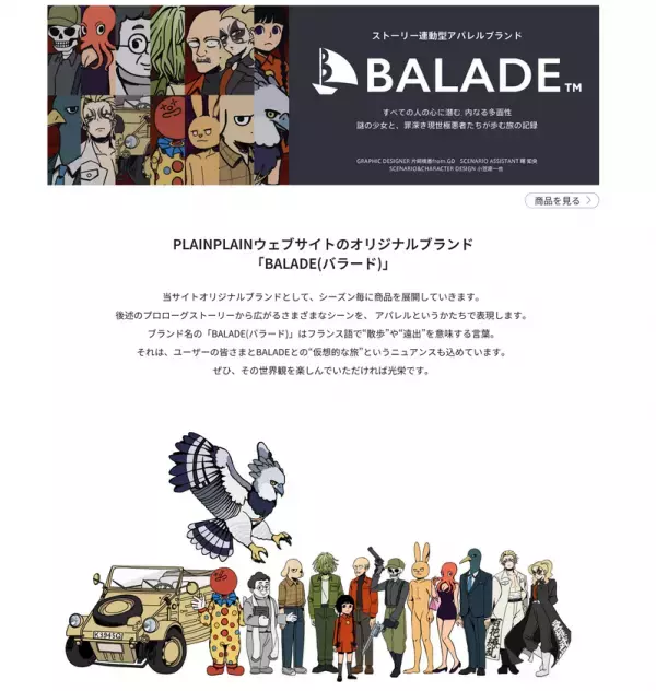 クリエイター6名の世界観を“着る”新感覚アパレルEC＋ストーリー連動型アパレルブランド発信！『PLAINPLAIN(プレインプレイン)』が正式ローンチ