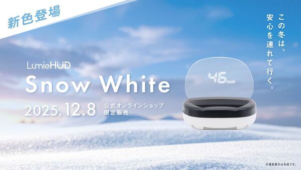 後付けヘッドアップディスプレイ「LumieHUD(ルミエハッド)」に新色「スノーホワイト」が登場2025年12月8日(月)より公式オンラインショップ限定で販売開始