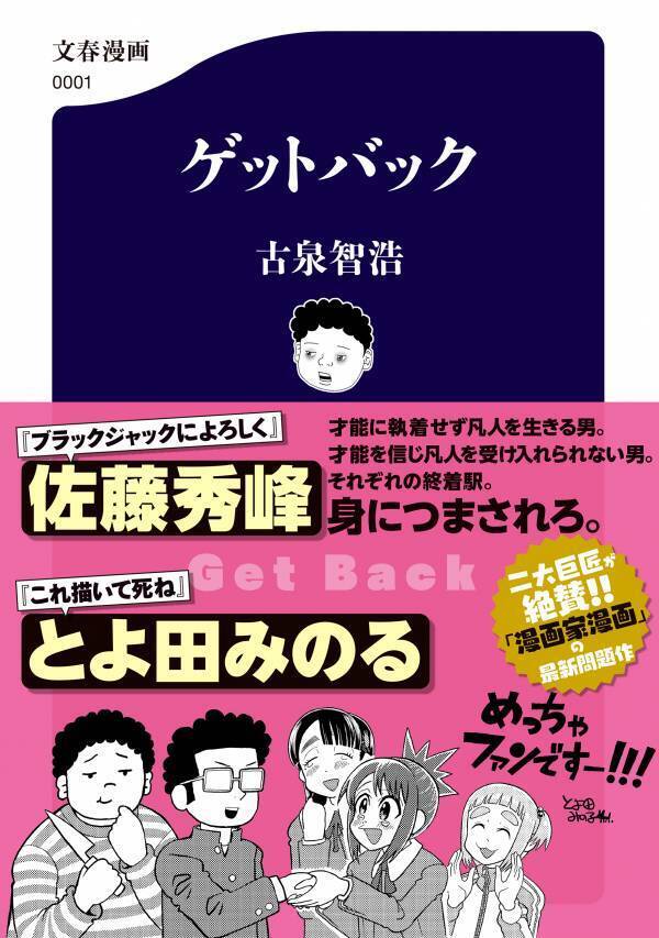 佐藤秀峰氏、とよ田みのる氏がＷ絶賛！漫画家漫画の問題作『ゲットバック』、12月16日発売
