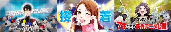7年ぶりに復活！アロンアルフアが贈る「くっつけ青春プロジェクト」の新作アニメ！シリーズ初のアロドルストーリー『つくの子』