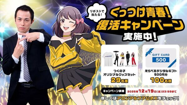 7年ぶりに復活！アロンアルフアが贈る「くっつけ青春プロジェクト」の新作アニメ！シリーズ初のアロドルストーリー『つくの子』