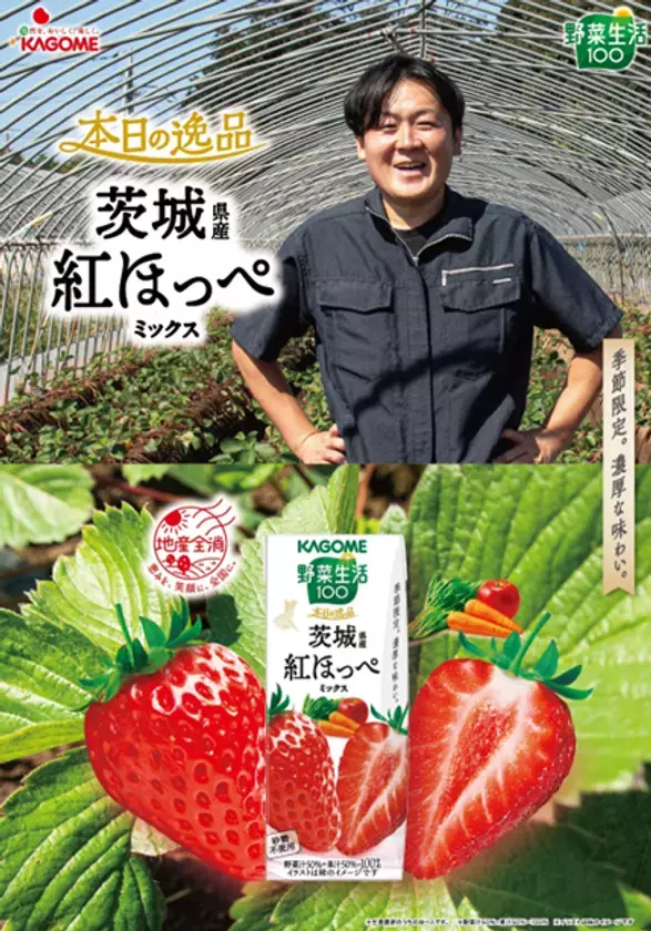 “茨城・鉾田からいちごの美味しさを全国へ”　深作農園とカゴメの『野菜生活100』シリーズコラボを記念し登録商標いちご「ラブソング」(紅ほっぺ)予約受付開始
