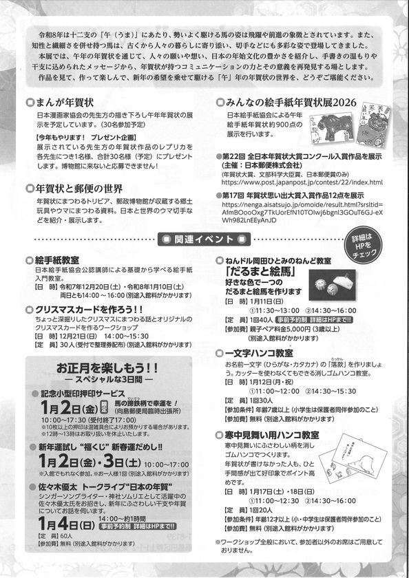 企画展-すべて“ウマ”くいく！-「午」年 年賀状展 開催