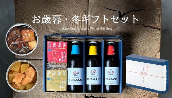 高知のクラフトビールTOSACO、今年1年の「ありがとう」を伝えるお歳暮・ギフトにおすすめセットを販売