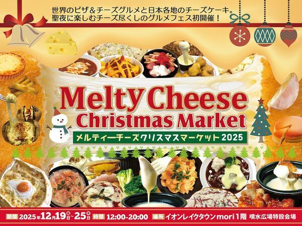 聖夜に楽しむチーズ尽くしのグルメフェス「メルティーチーズ・クリスマスマーケット2025」初開催イオンレイクタウンmoriにて12月19日～25日まで