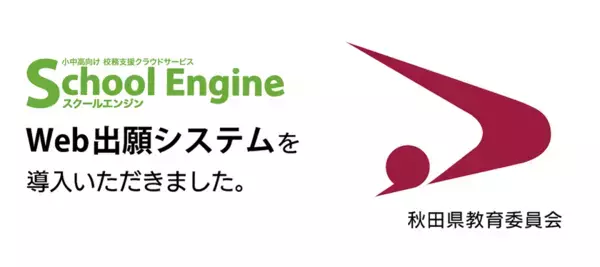 システム ディ、秋田県教育委員会に『School Engine Web出願システム』を導入