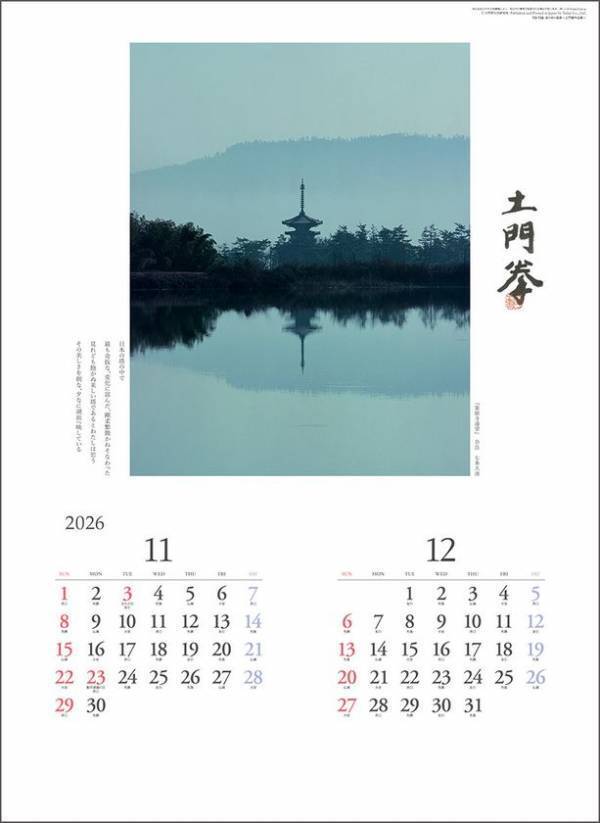 癒し、感動、郷愁…日本が誇る美しい風景をカレンダーで再発見　2026年版 日本の風景 おすすめカレンダーのご案内　巨匠が写した旅先の風景や自然の神秘を捉えた奇跡の一瞬