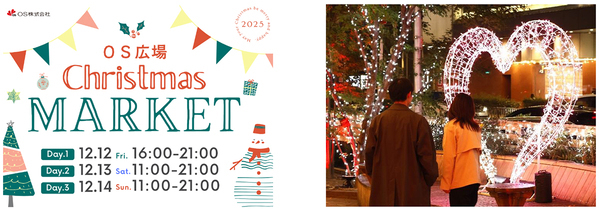 梅田東通りの玄関口・OS広場でクリスマスマーケット初開催～冬のまちにあたたかなひとときを～12月12日（金）～ 12月14日（日）