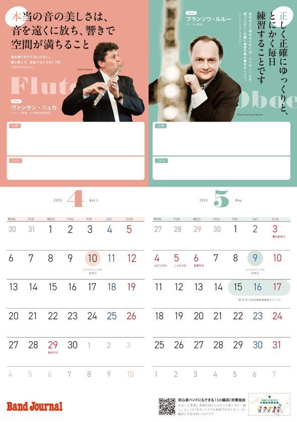 聴衆1000人から寄せられた「推しバンドアンケート」を抜粋掲載！『バンドジャーナル』2026年1月号、全日本吹奏楽コンクール＆東日本学校吹奏楽大会を徹底レポート特別付録「吹奏楽モチベUP！カレンダー」＆付録楽譜付き！
