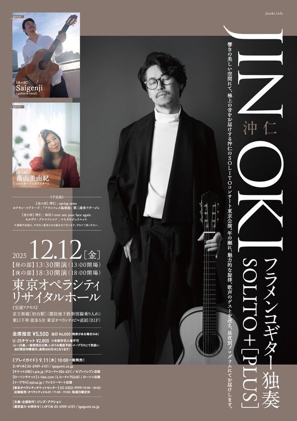 【12/12開催】世界的フラメンコギタリストの沖 仁が、美しい響きの空間でゲストを迎え奏でるスペシャルな1日