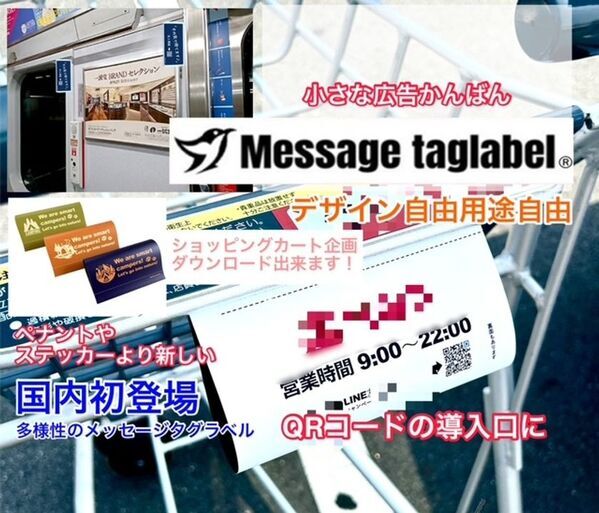 二次元バーコード読込み入口の看板ができる「メッセージタグラベル」11月25日にクラウドファンディングを開始