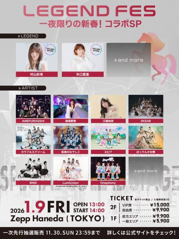 2026年の幕開けを飾るスペシャルイベント　「LEGEND FES 一夜限りの新春！コラボSP」開催決定！