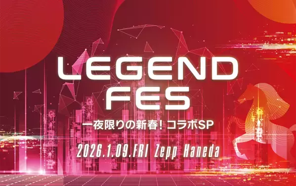 2026年の幕開けを飾るスペシャルイベント　「LEGEND FES 一夜限りの新春！コラボSP」開催決定！