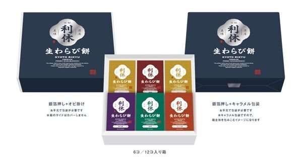 伝統と革新が融合 ― 和菓子ブランド　「京都利休の生わらび餅」リブランディングで　高級わらび餅16種類の新展開を発表