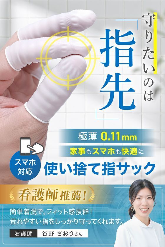 指先を守る“極薄0.11mm”の新発想アイテム家事もスマホ操作もそのまま快適に。「使い捨て指サック」発売開始