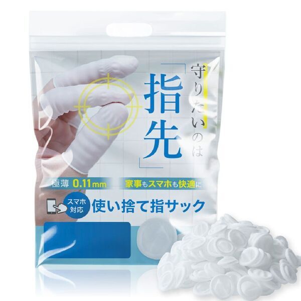 指先を守る“極薄0.11mm”の新発想アイテム家事もスマホ操作もそのまま快適に。「使い捨て指サック」発売開始