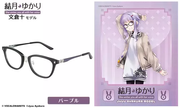 結月ゆかり×執事眼鏡eyemirror文倉十先生デザイン『結月ゆかり 文倉十 モデル』が登場！