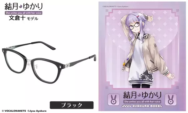 結月ゆかり×執事眼鏡eyemirror文倉十先生デザイン『結月ゆかり 文倉十 モデル』が登場！