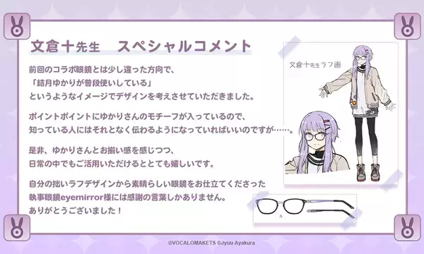 結月ゆかり×執事眼鏡eyemirror文倉十先生デザイン『結月ゆかり 文倉十 モデル』が登場！