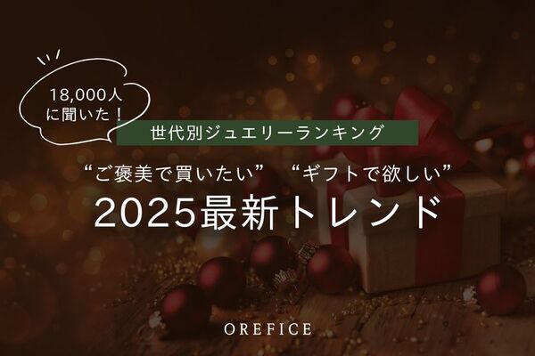 2025年最新 世代別ジュエリーランキング公開！18,000人に調査“ご褒美で買いたい”“ギフトで欲しい”トレンドアイテムとは