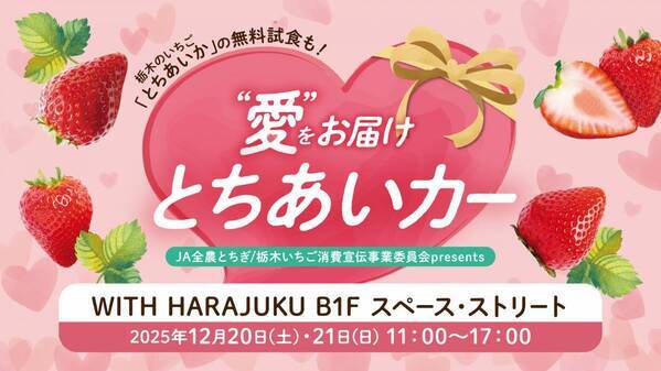 いちご生産量日本一の栃木県産“とちあいか”の無料試食も！12月20日から「WITH HARAJUKU」にてイベント開催。際立つ甘み、ハート型が特徴！