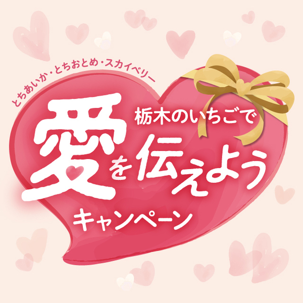 いちご生産量日本一の栃木県産“とちあいか”の無料試食も！12月20日から「WITH HARAJUKU」にてイベント開催。際立つ甘み、ハート型が特徴！