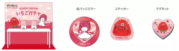 いちご生産量日本一の栃木県産“とちあいか”の無料試食も！12月20日から「WITH HARAJUKU」にてイベント開催。際立つ甘み、ハート型が特徴！