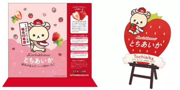 いちご生産量日本一の栃木県産“とちあいか”の無料試食も！12月20日から「WITH HARAJUKU」にてイベント開催。際立つ甘み、ハート型が特徴！