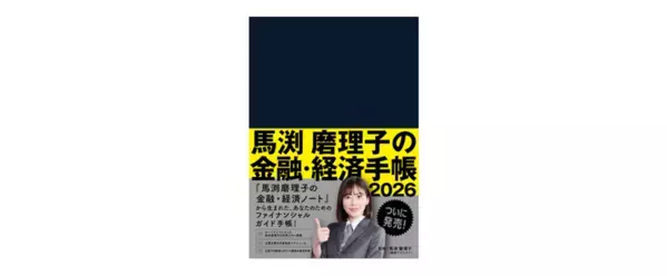東急エージェンシーの新刊本『馬渕磨理子の金融・経済手帳2026』発売！