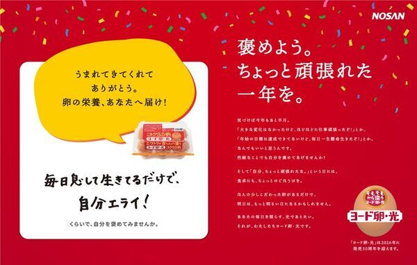 “ちょっと頑張れた一年の自分”を褒めるきっかけを。12月15日・20日の年の瀬を前に、新宿で『ヨード卵・光』が体験型イベントを開催