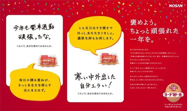 “ちょっと頑張れた一年の自分”を褒めるきっかけを。12月15日・20日の年の瀬を前に、新宿で『ヨード卵・光』が体験型イベントを開催
