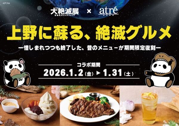1985年誕生の商品も復活！アトレ上野が大絶滅展とのコラボレーション企画を2026年1月2日(金)より開催！上野に蘇る、絶滅グルメー惜しまれつつも終了した、昔のメニューが期間限定復刻ー