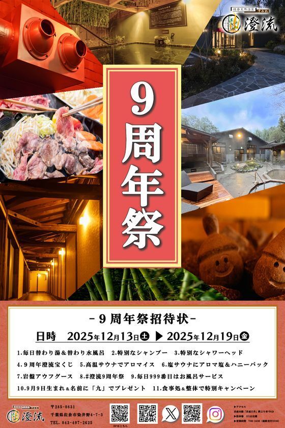 千葉県佐倉市の日帰り温泉『澄流』が『澄流9周年祭』を12月13日(土)より開催！