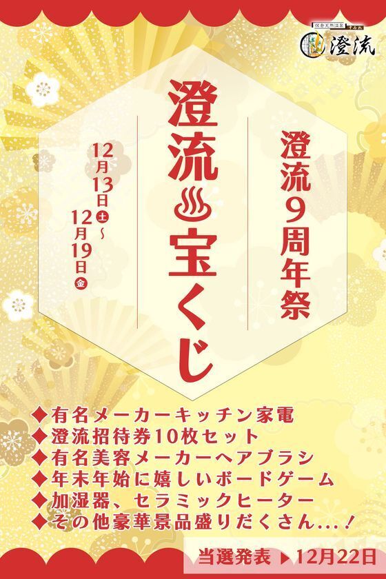 千葉県佐倉市の日帰り温泉『澄流』が『澄流9周年祭』を12月13日(土)より開催！