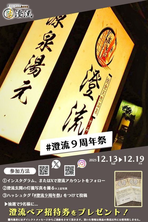 千葉県佐倉市の日帰り温泉『澄流』が『澄流9周年祭』を12月13日(土)より開催！