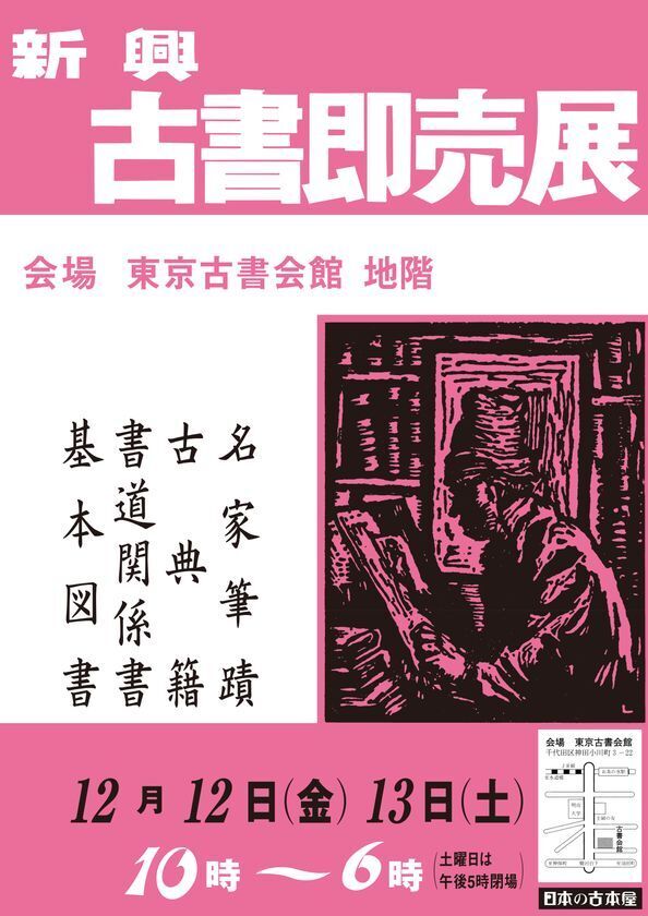80年以上の歴史を持つ格式の高い古書即売展　新興古書大即売展を12/12(金)～12/13(土)東京古書会館にて開催