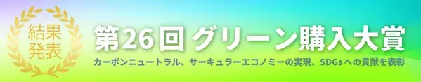 「第26回グリーン購入大賞」審査結果発表　持続可能な調達(消費と生産)の先進的事例を表彰