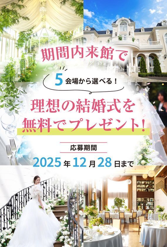 期間内に来館した方の中から抽選で「理想の結婚式をプレゼント」キャンペーン開始　― 岡山から、夢のウェディングを応援 ―