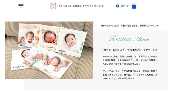 誕生の奇跡を未来へ残す“心の財産”ツナグオンラインショップをオープン