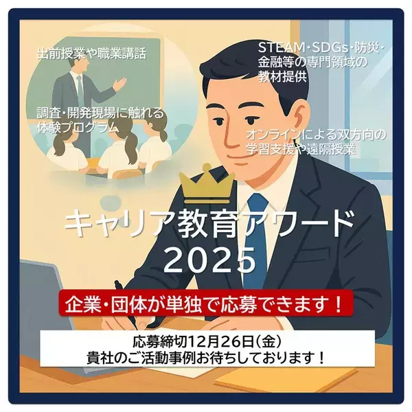 企業による教育支援を加速 ー 「キャリア教育アワード2025」応募締め切り迫る“社会に開かれた教育課程”を背景に、実践事例を顕彰
