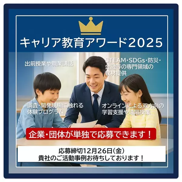 企業による教育支援を加速 ー 「キャリア教育アワード2025」応募締め切り迫る“社会に開かれた教育課程”を背景に、実践事例を顕彰