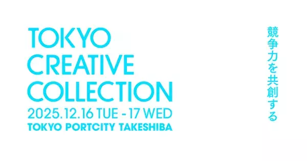 日本のデザインに関する最先端の知恵や技術が集まるカンファレンス「TOKYO CREATIVE COLLECTION 2025」にクリエイティブパートナーとして協賛