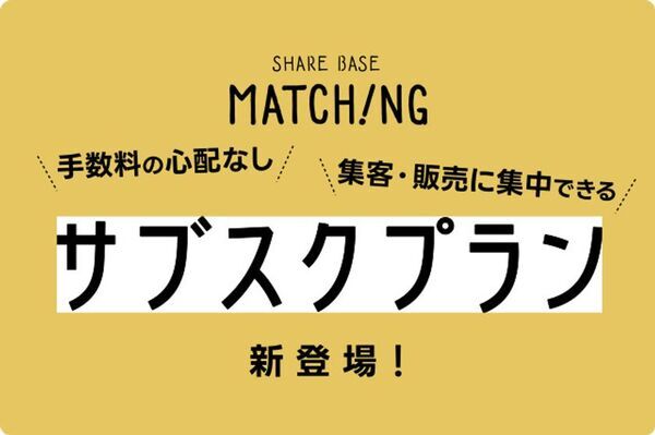 地域体験・商品のマッチングプラットフォーム「SHARE BASE Matching」主催者向け定額サブスク＆スマートリンクの2大新機能をリリース！