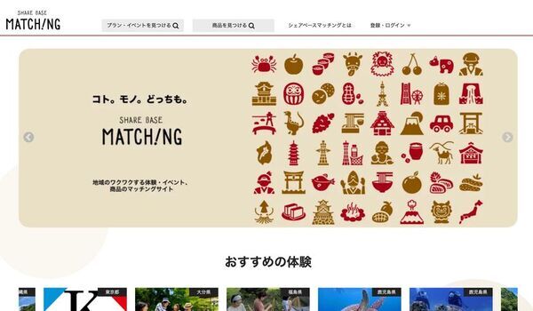 地域体験・商品のマッチングプラットフォーム「SHARE BASE Matching」主催者向け定額サブスク＆スマートリンクの2大新機能をリリース！