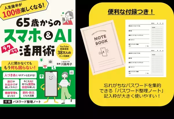 38万人超に支持されるYouTube「いなわくTV」川島玲子監修　『人生後半が100倍楽しくなる！65歳からのスマホ＆ＡＩ活用術』　あると便利な「パスワード整理ノート」付録つき 12/9刊行　
