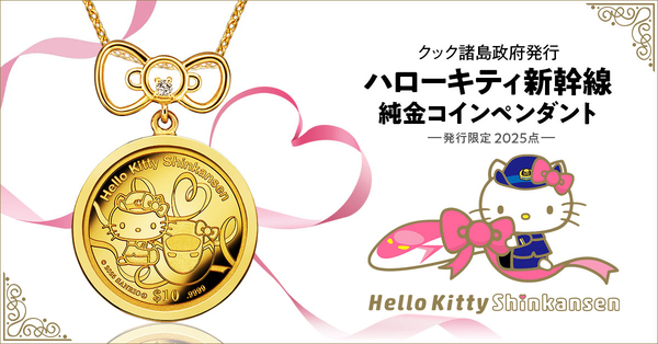 まもなく引退！ハローキティ新幹線が、純金コインの宝飾ペンダントで登場！